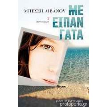 Με είπαν γάτα
